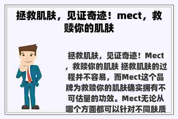 拯救肌肤，见证奇迹！mect，救赎你的肌肤